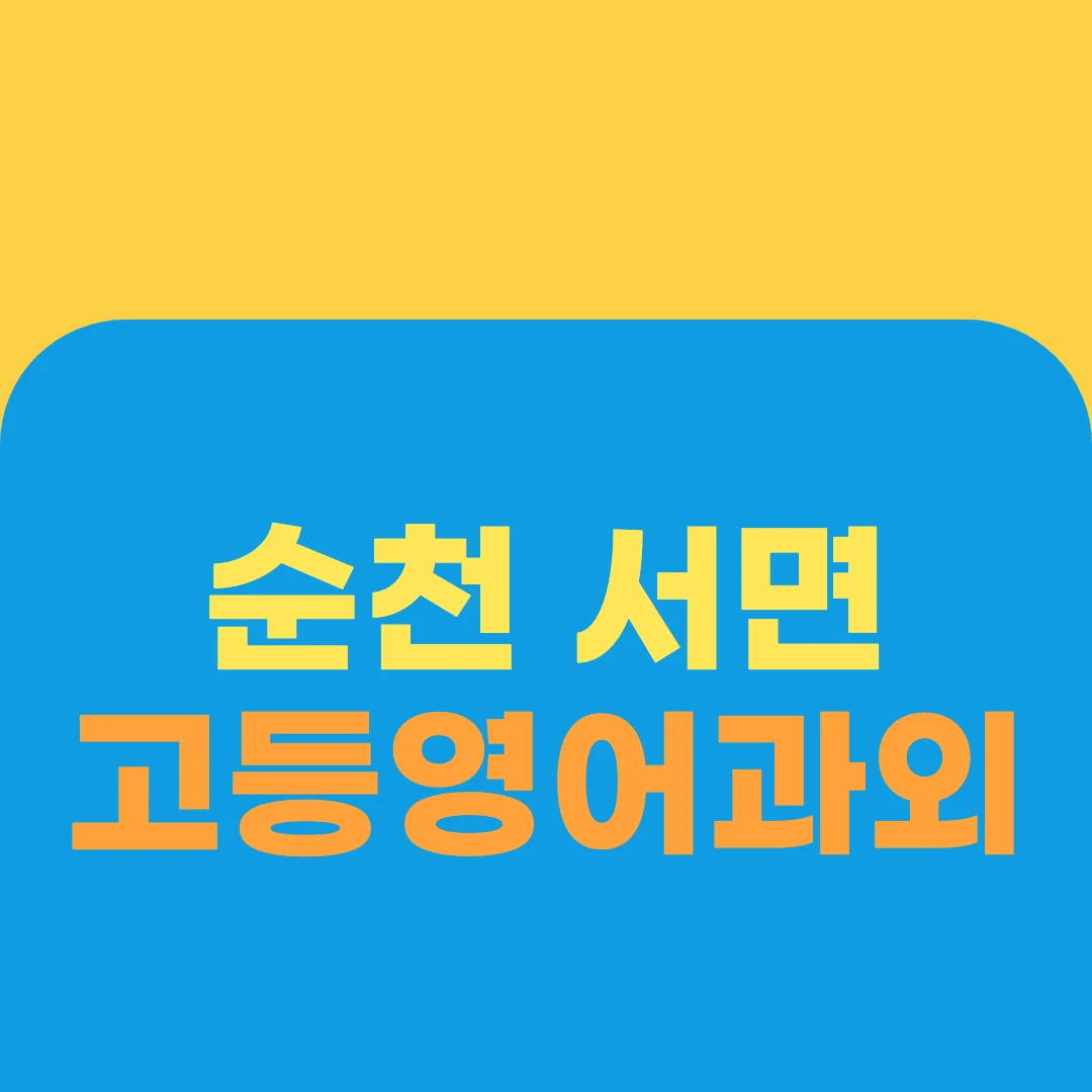 순천 서면 고등영어과외
