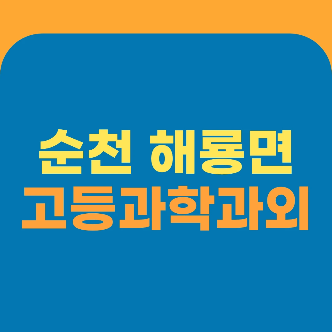 순천 해룡면 고등과학과외