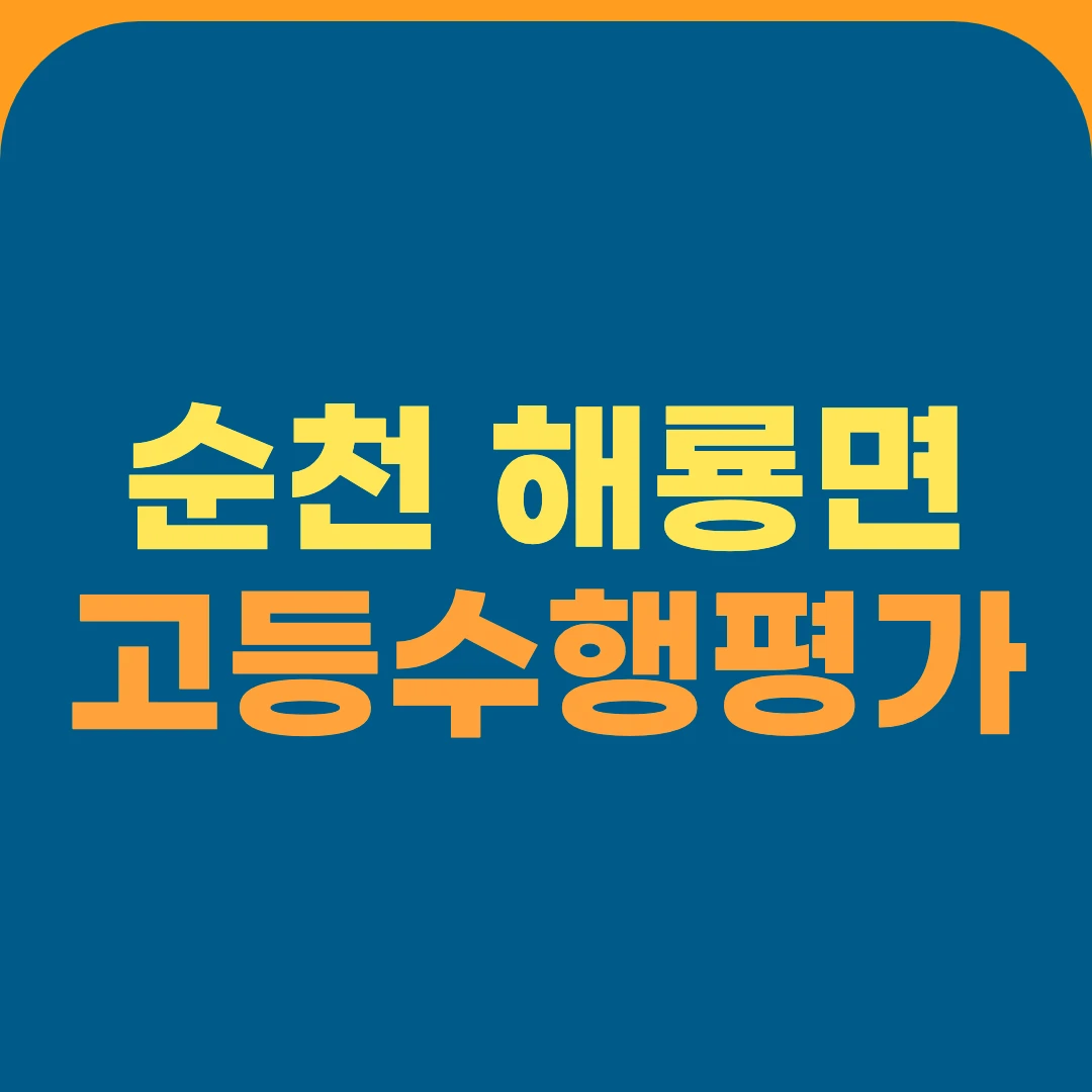순천 해룡면 고등수행평가