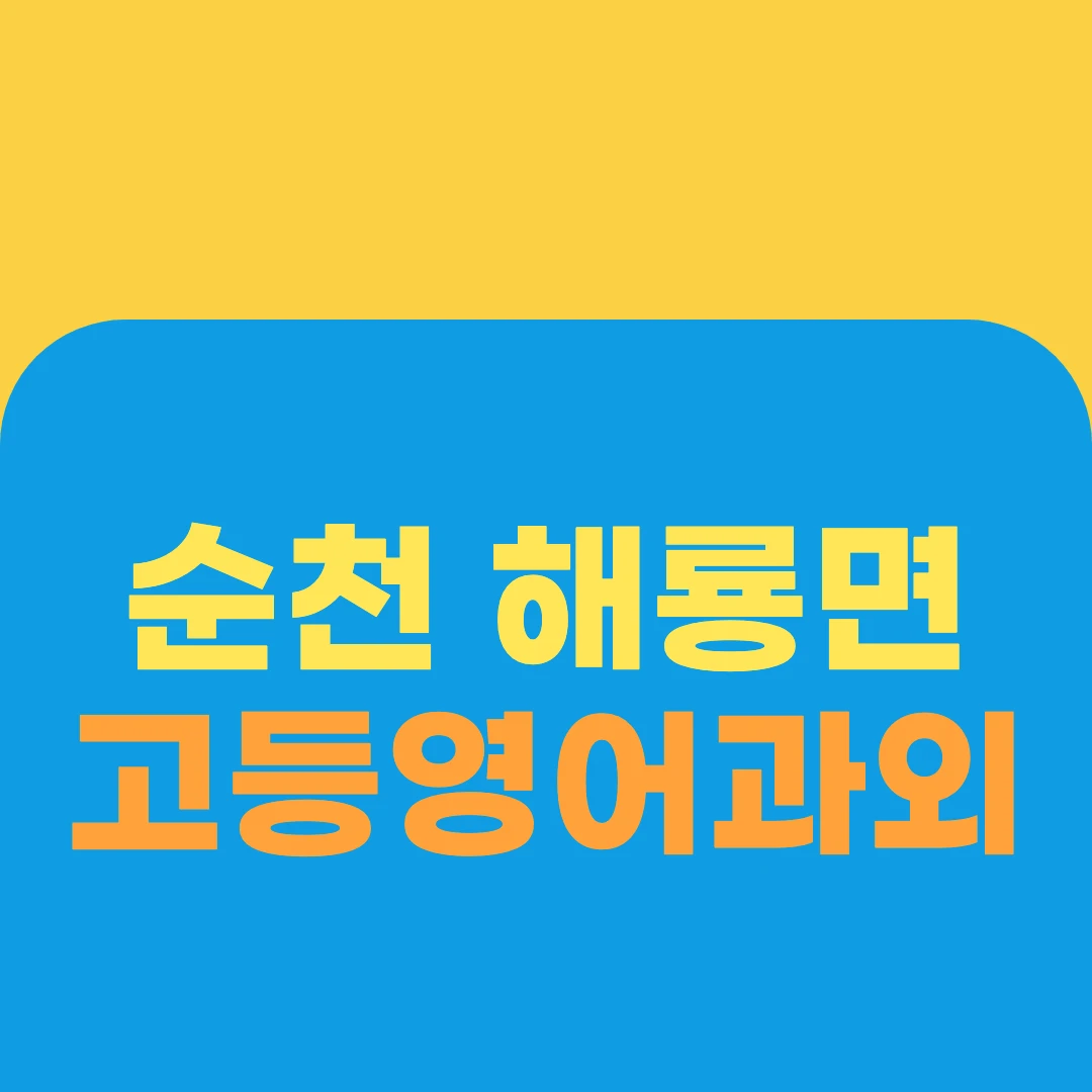 순천 해룡면 고등영어과외