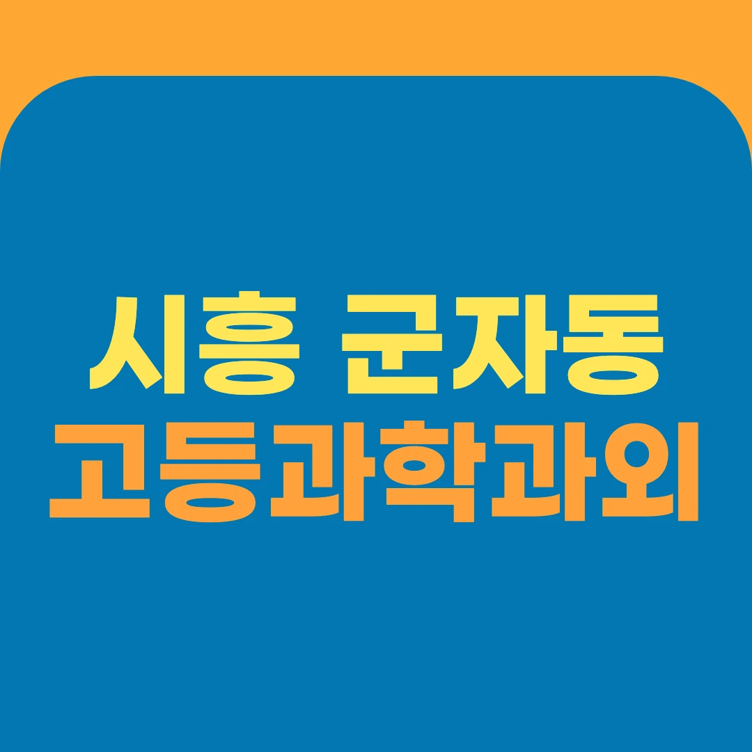 시흥 군자동 고등과학과외