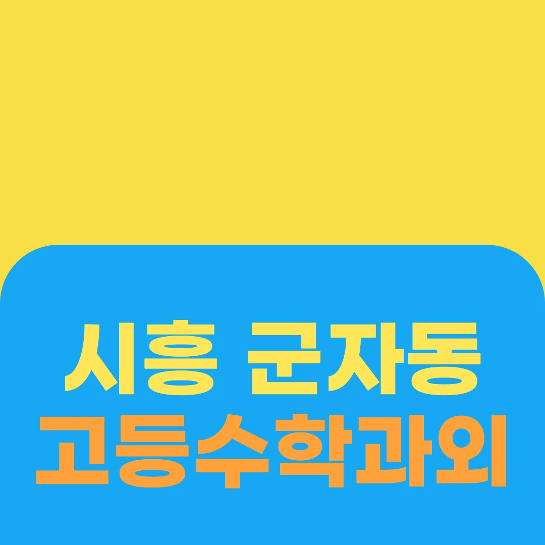 시흥 군자동 고등수학과외