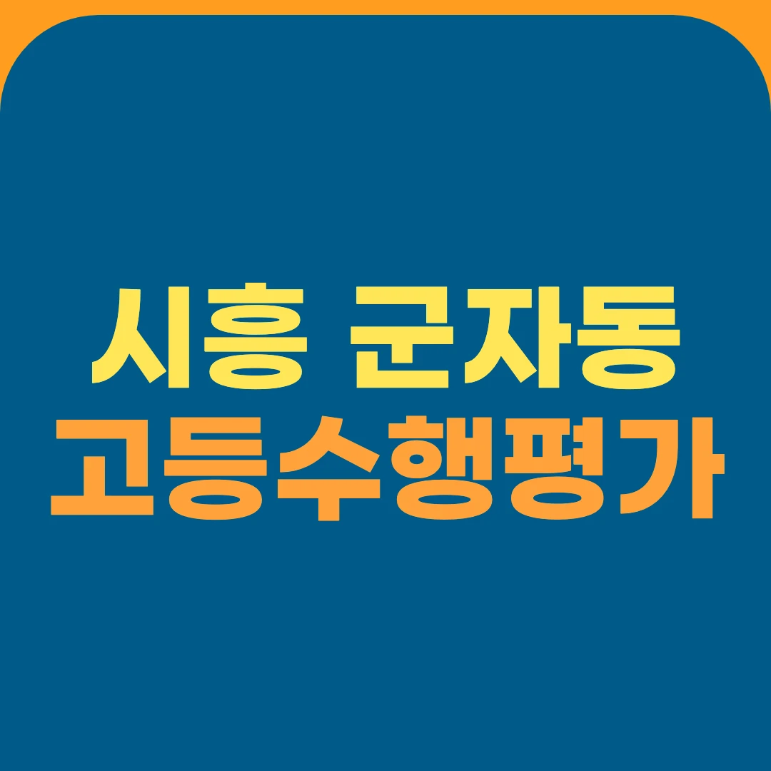 시흥 군자동 고등수행평가