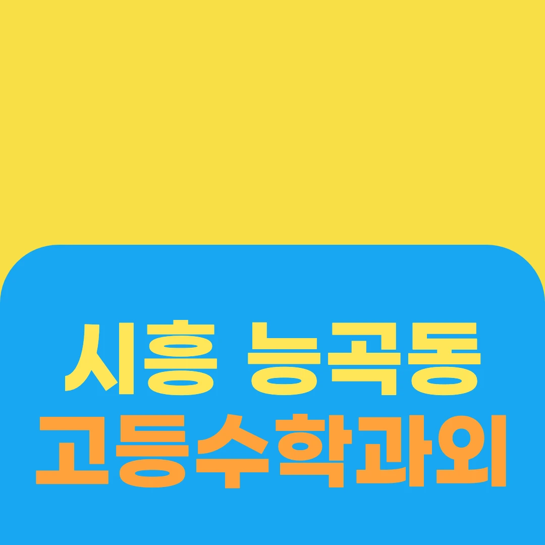 시흥 능곡동 고등수학과외