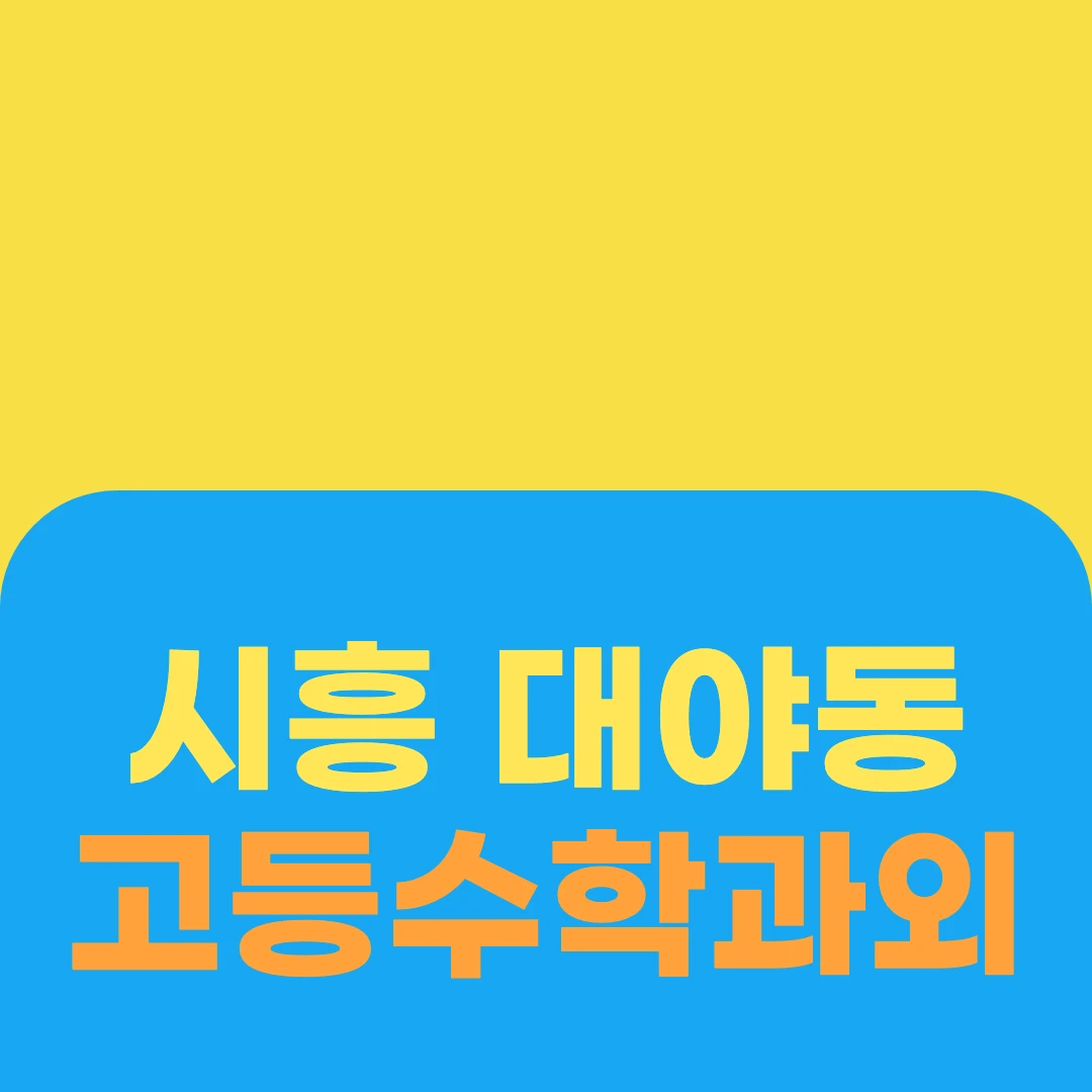 시흥 대야동 고등수학과외