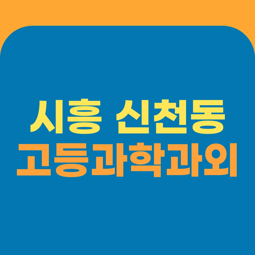시흥 신천동 고등과학과외