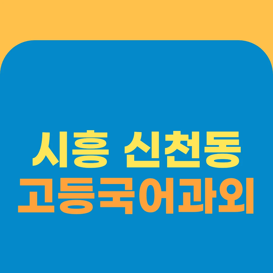 시흥 신천동 고등국어과외