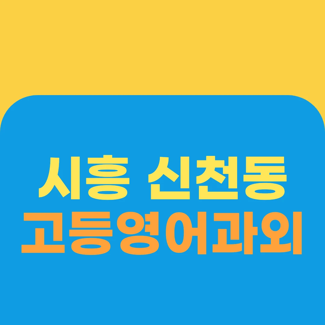 시흥 신천동 고등영어과외