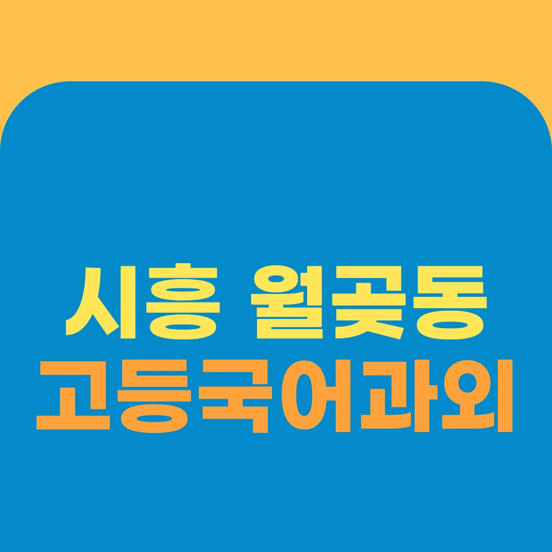 시흥 월곶동 고등국어과외