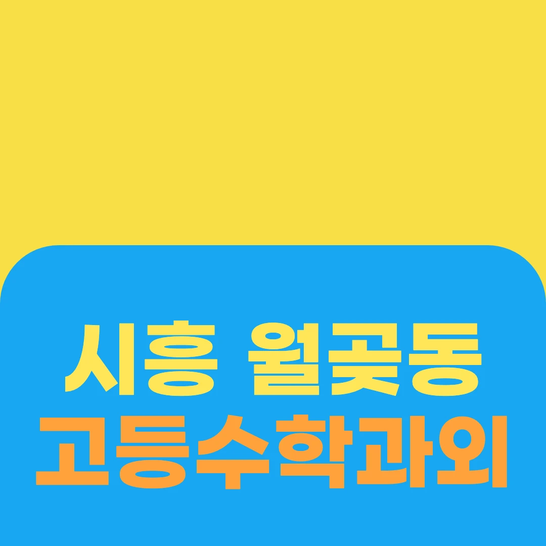 시흥 월곶동 고등수학과외