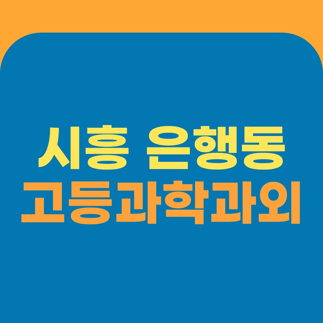 시흥 은행동 고등과학과외