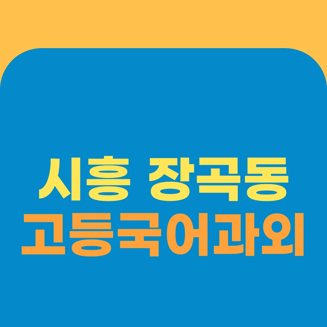 시흥 장곡동 고등국어과외