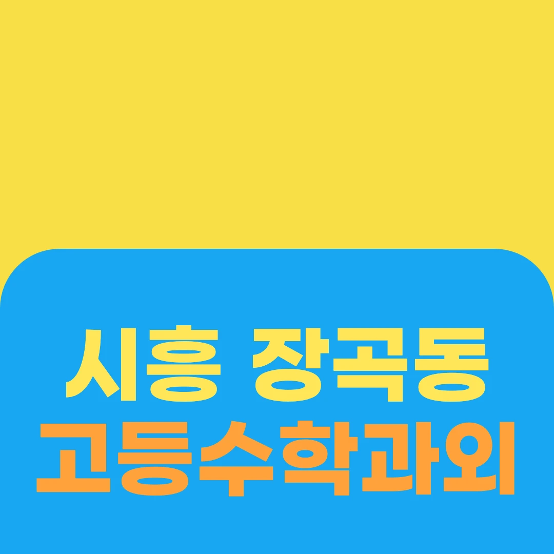 시흥 장곡동 고등수학과외