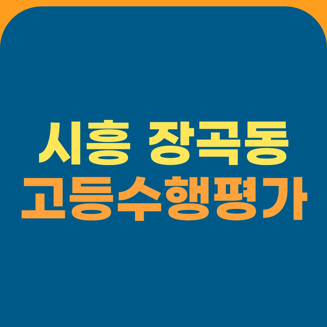 시흥 장곡동 고등수행평가