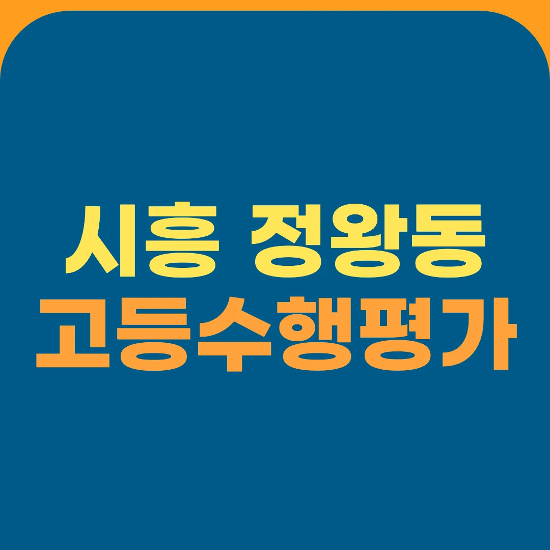 시흥 정왕동 고등수행평가