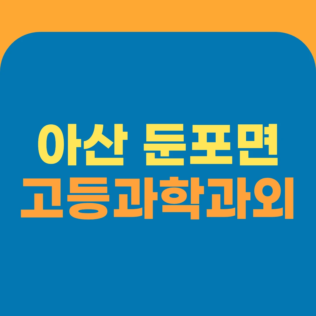 아산 둔포면 고등과학과외