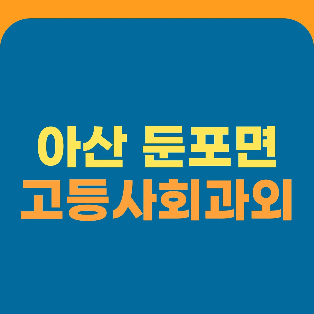 아산 둔포면 고등사회과외