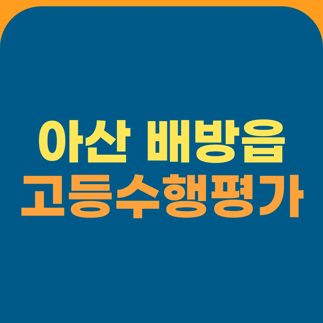 아산 배방읍 고등수행평가