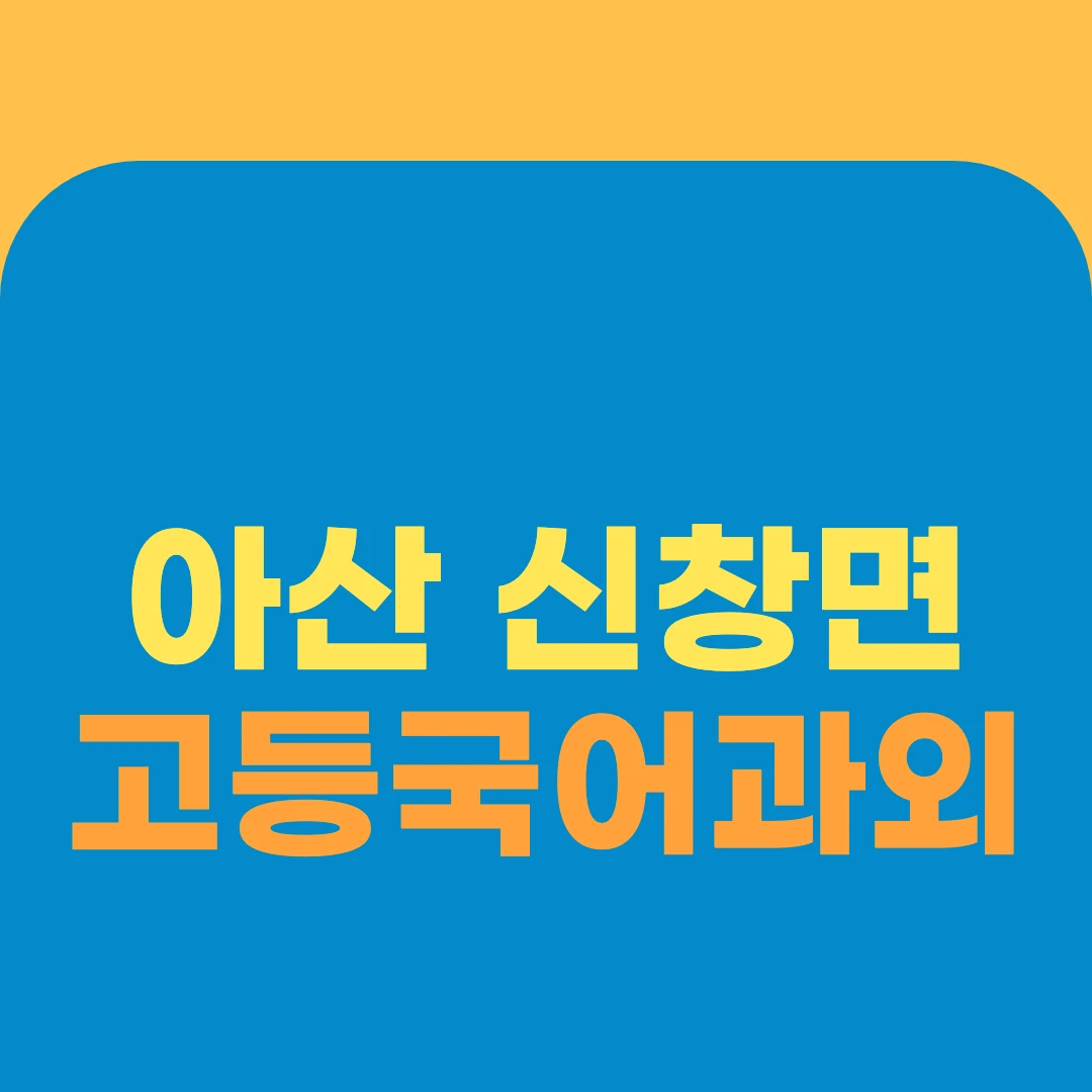 아산 신창면 고등국어과외