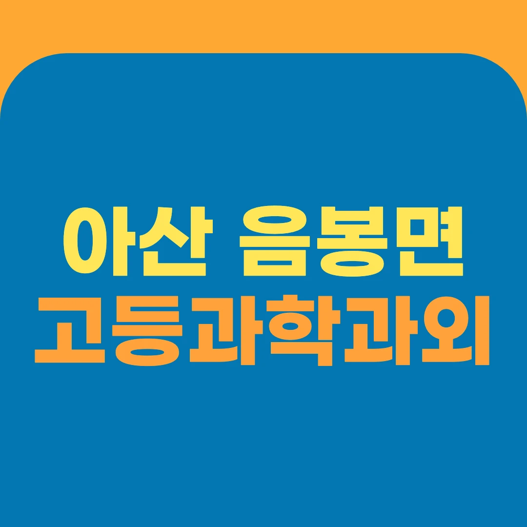 아산 음봉면 고등과학과외