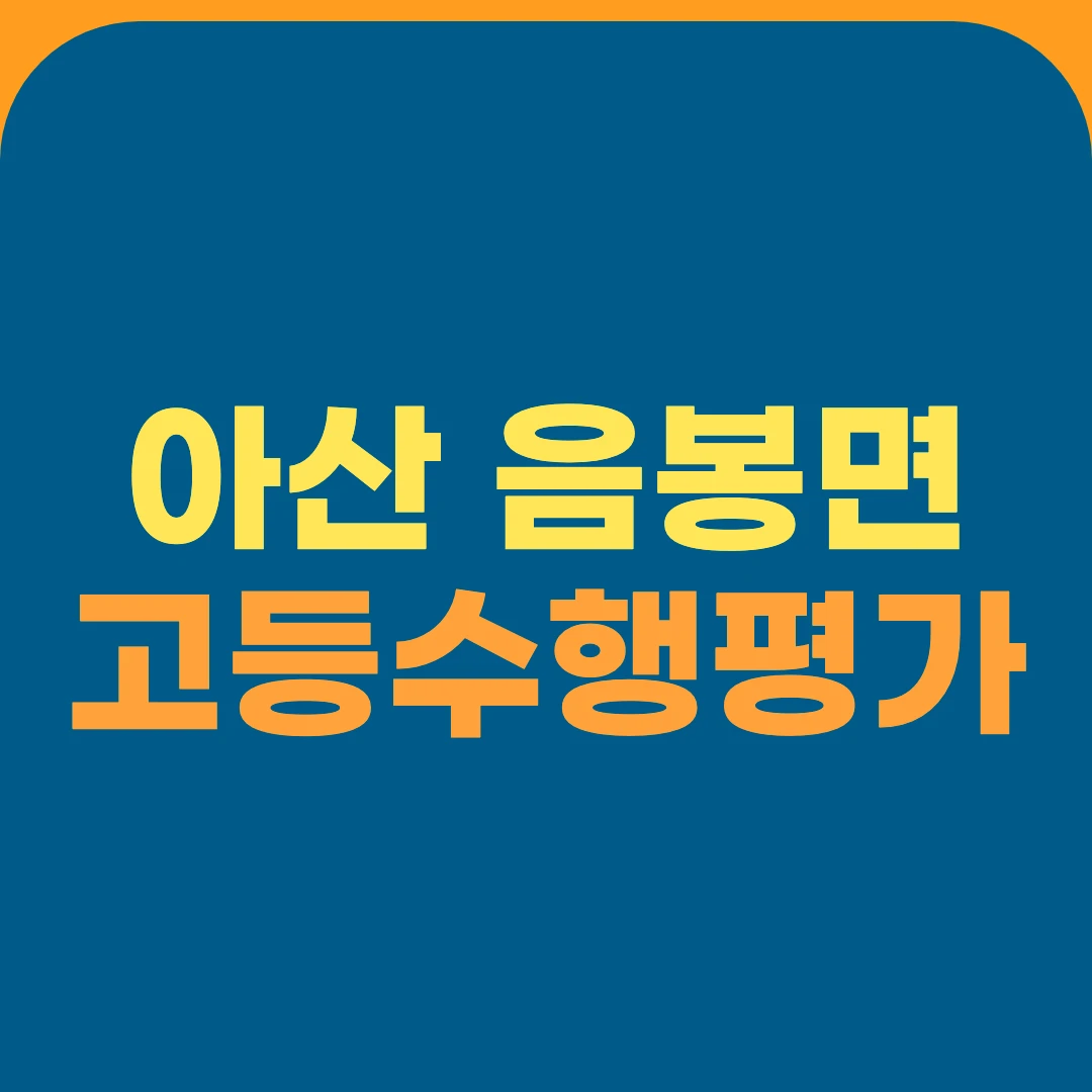 아산 음봉면 고등수행평가