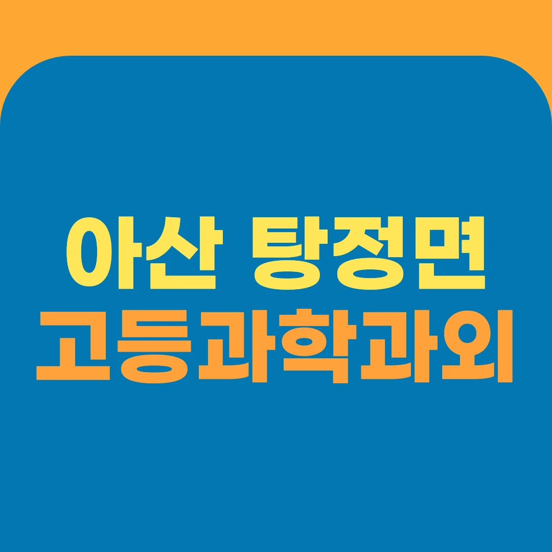 아산 탕정면 고등과학과외