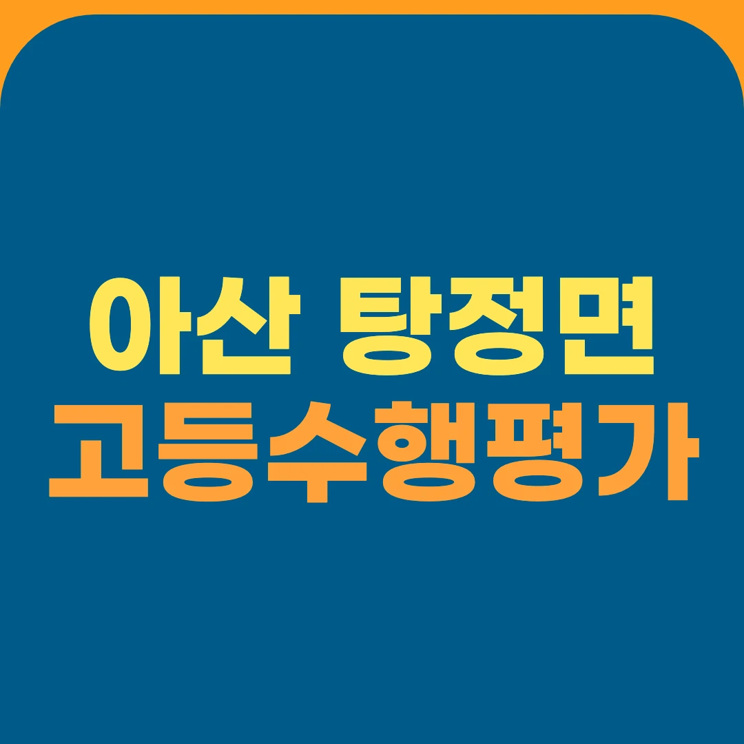 아산 탕정면 고등수행평가