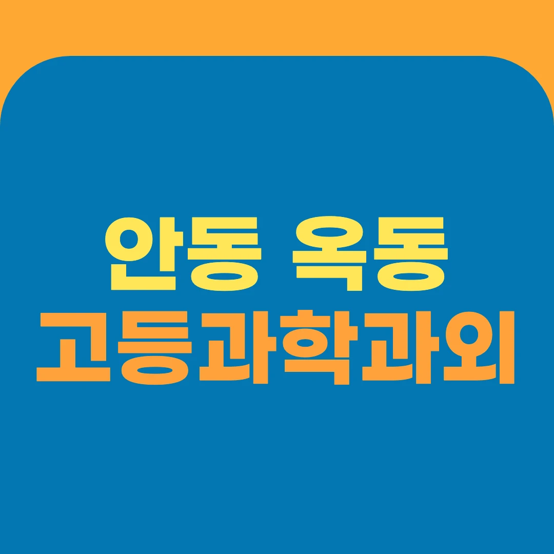 안동 옥동 고등과학과외