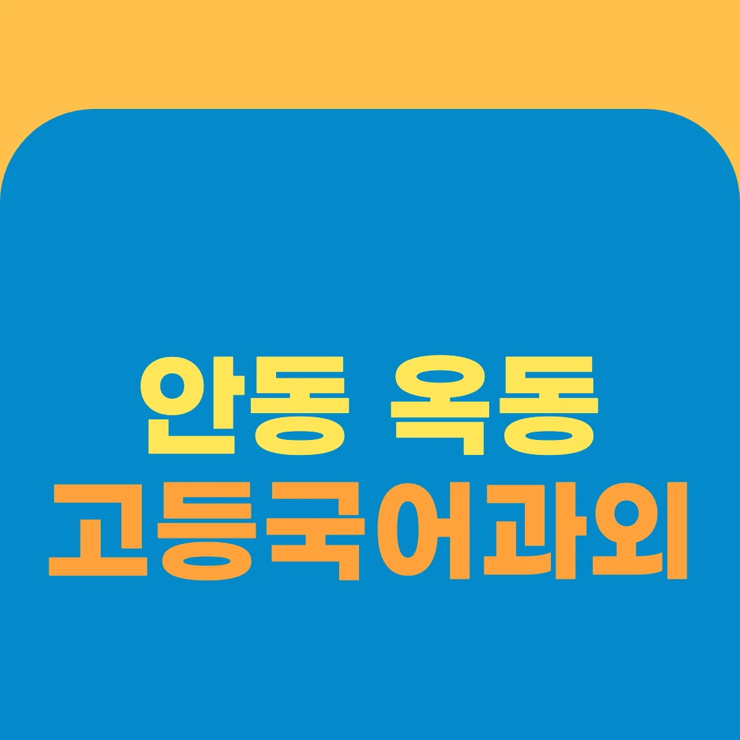 안동 옥동 고등국어과외