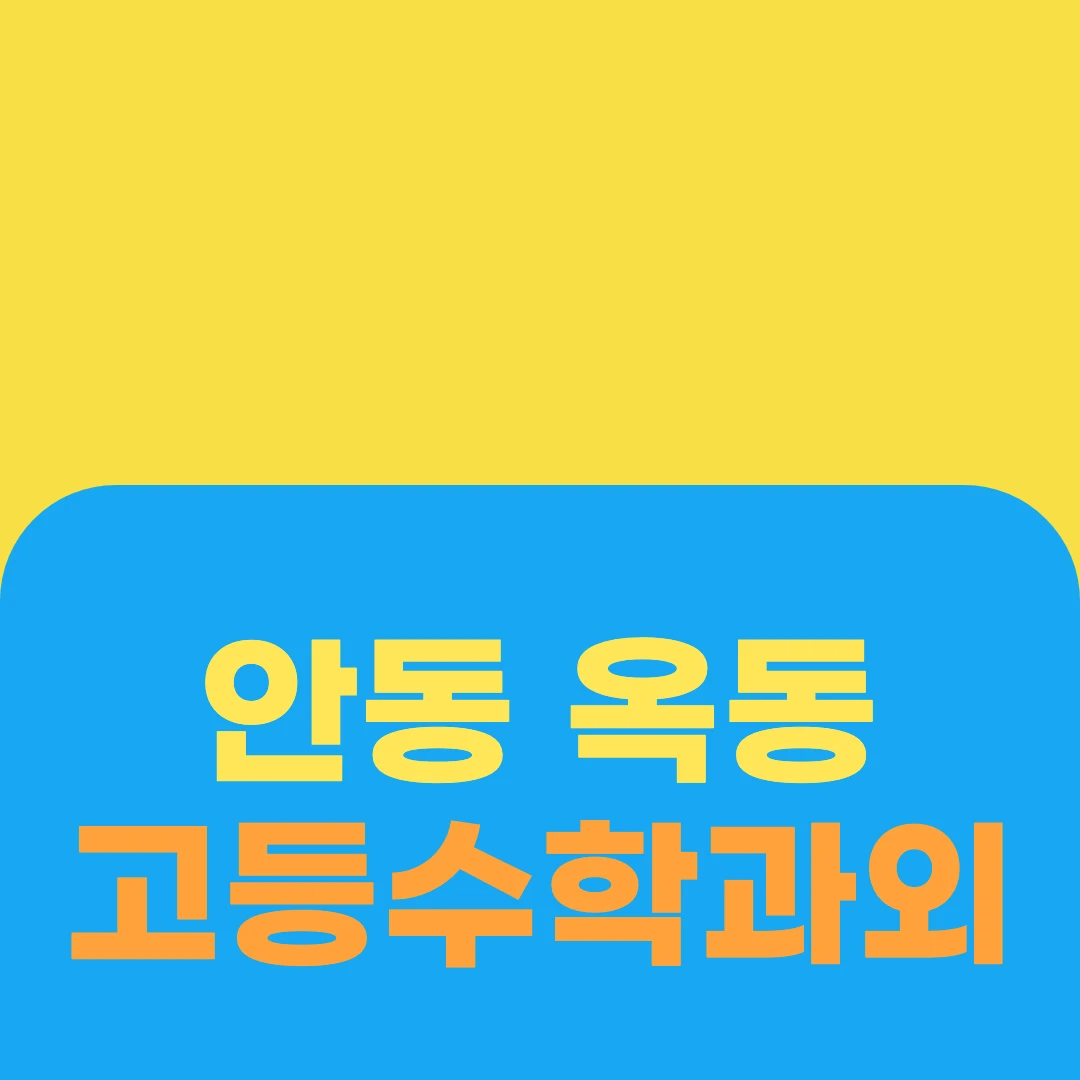안동 옥동 고등수학과외