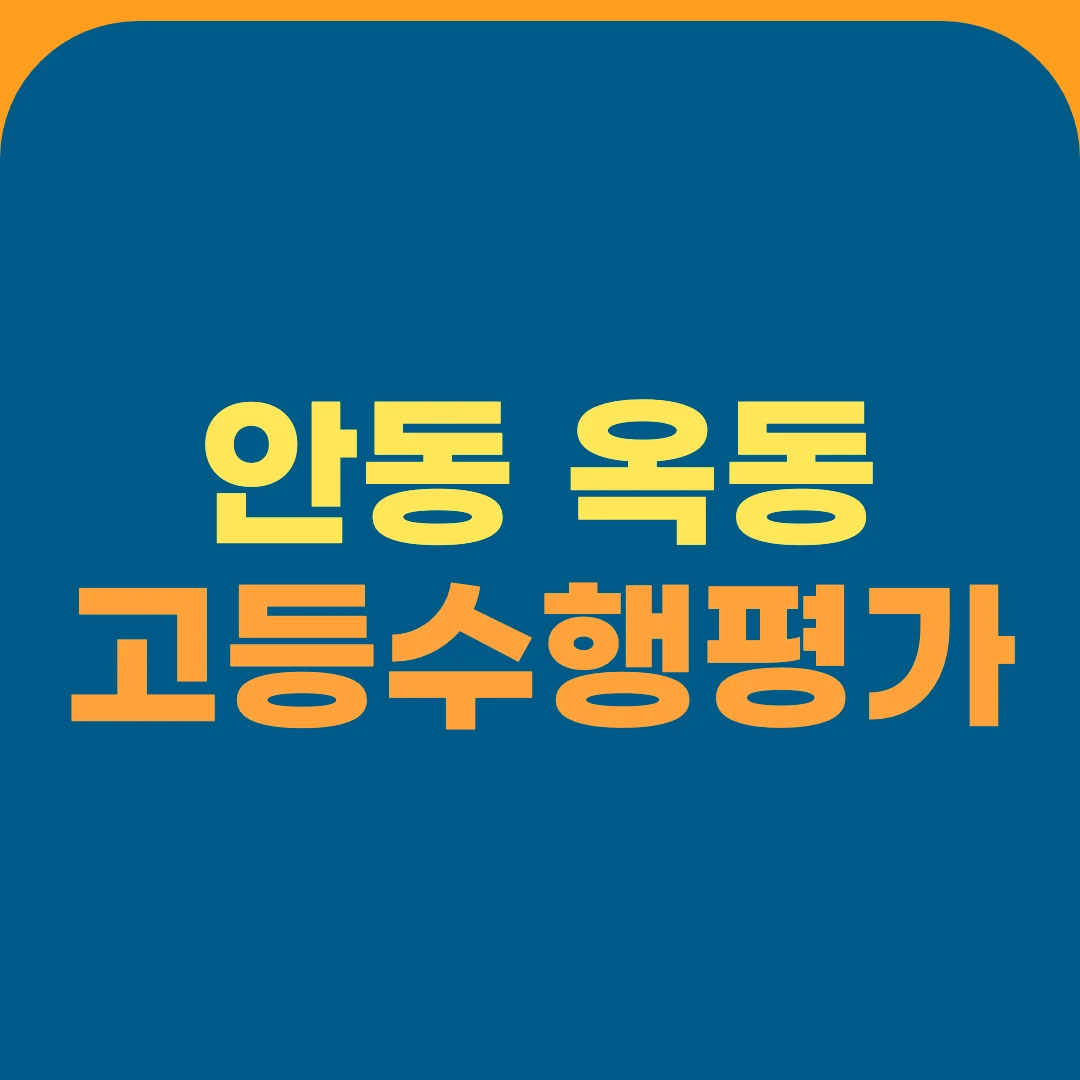 안동 옥동 고등수행평가