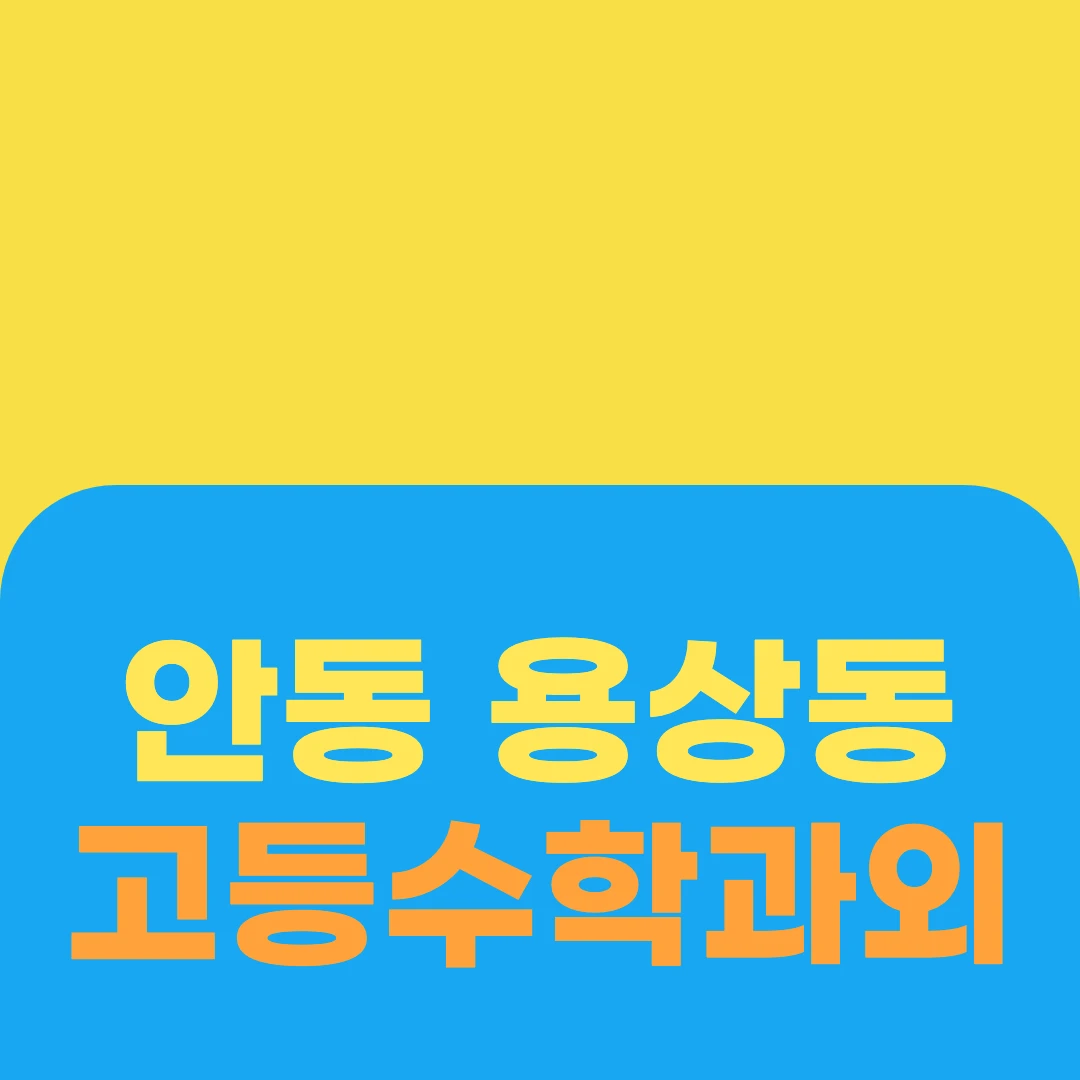 안동 용상동 고등수학과외