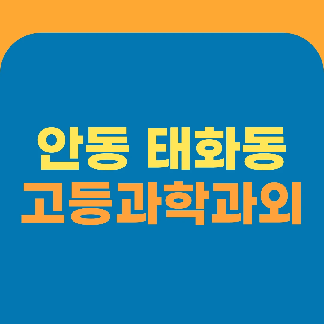안동 태화동 고등과학과외