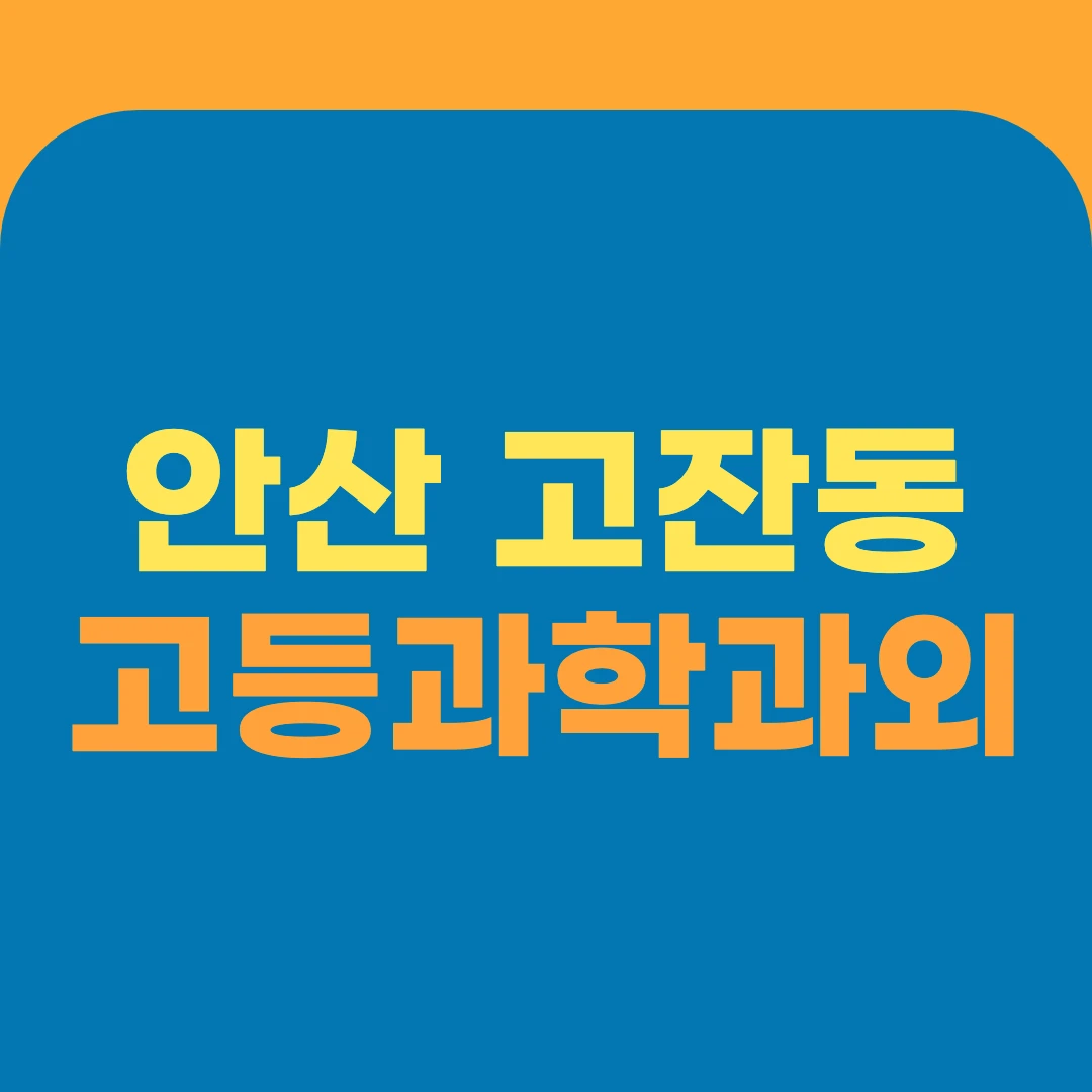 안산 고잔동 고등과학과외