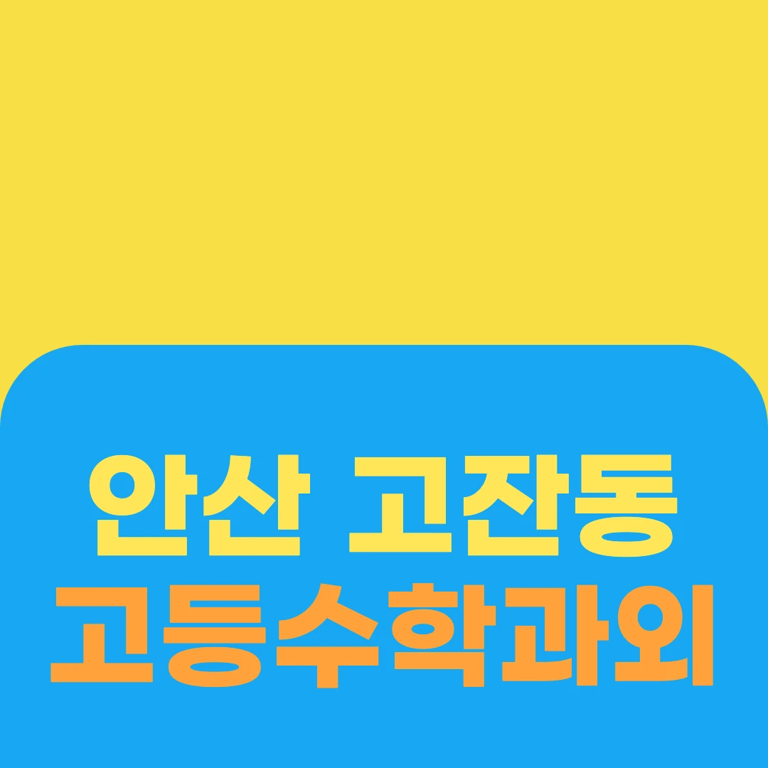 안산 고잔동 고등수학과외