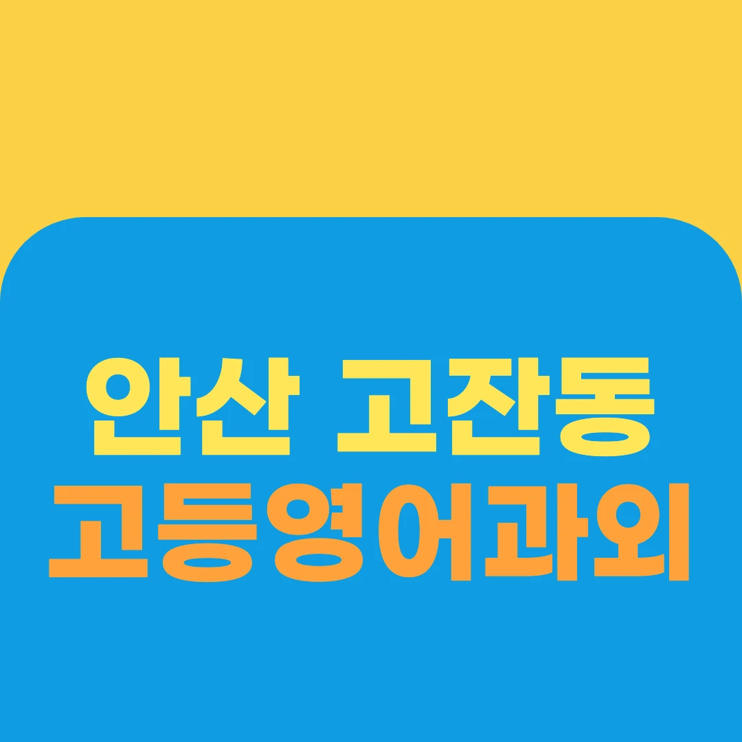 안산 고잔동 고등영어과외