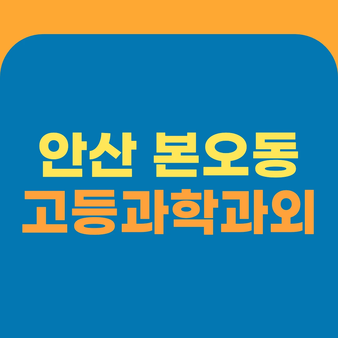 안산 본오동 고등과학과외