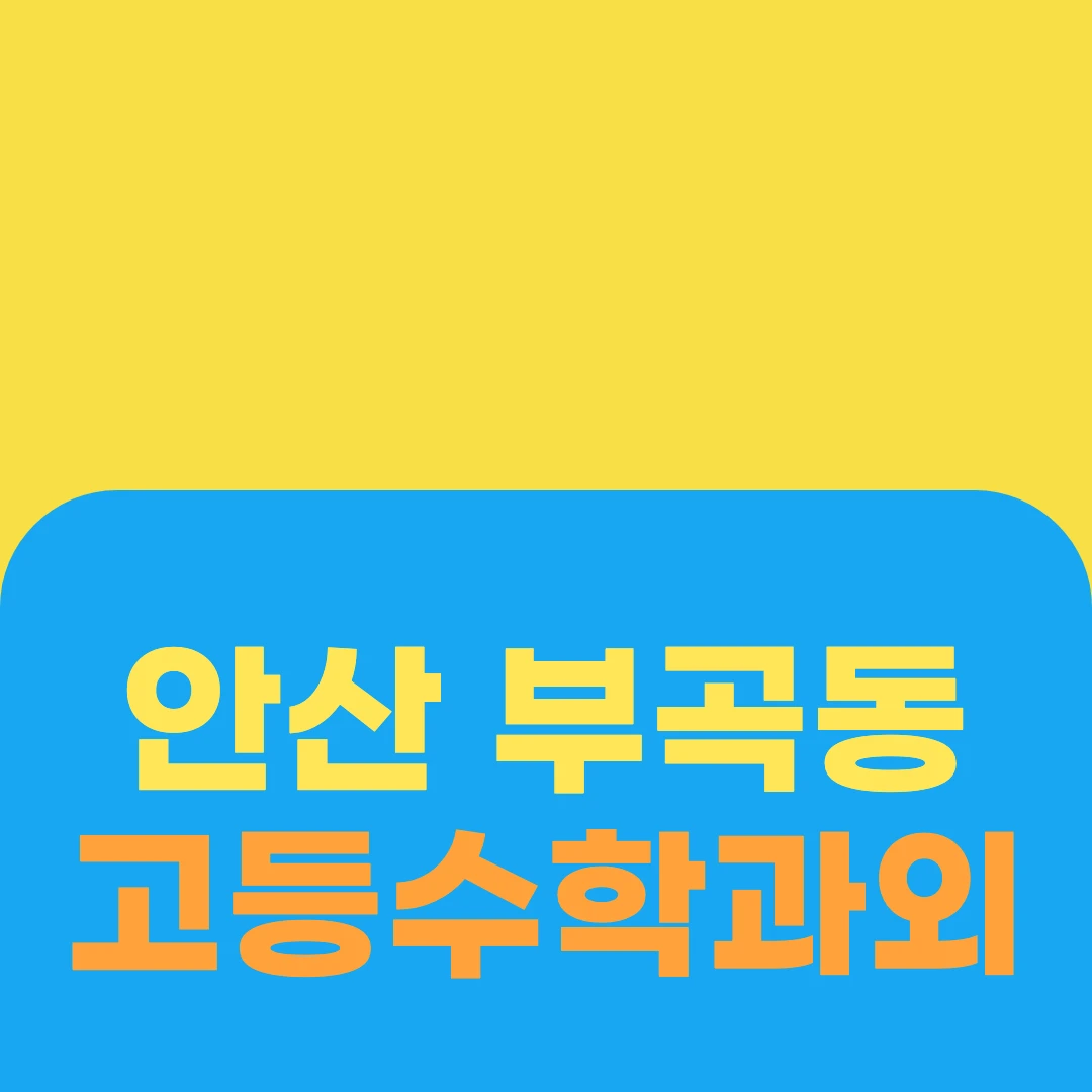 안산 부곡동 고등수학과외