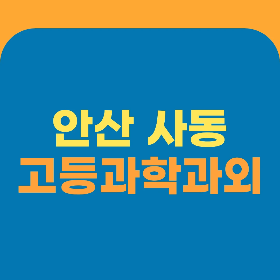 안산 사동 고등과학과외