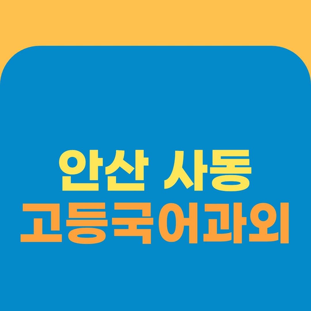 안산 사동 고등국어과외