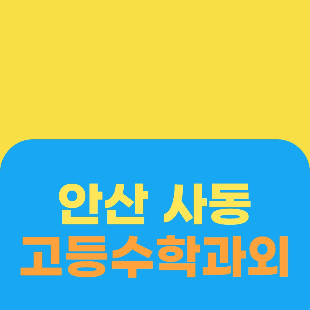 안산 사동 고등수학과외