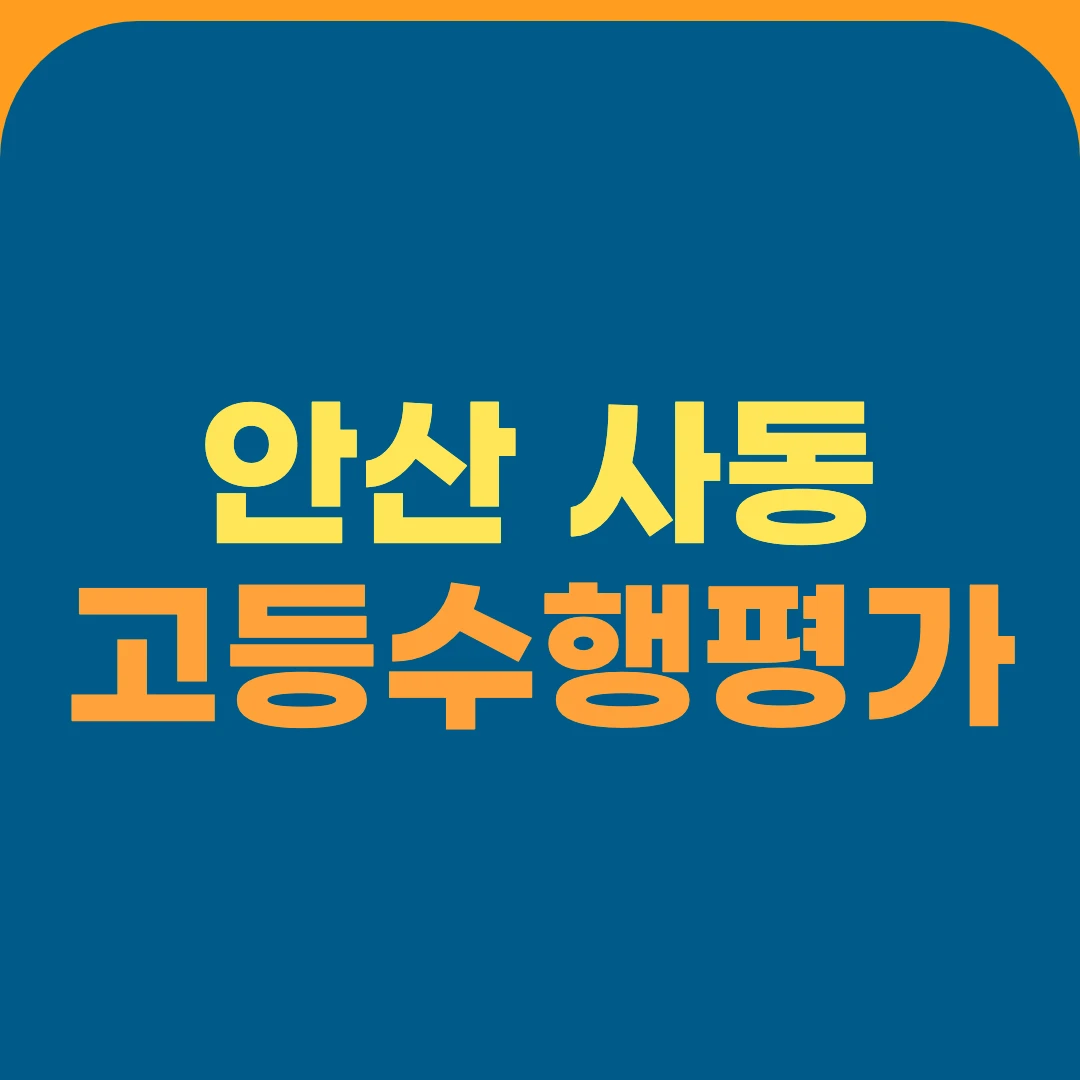 안산 사동 고등수행평가