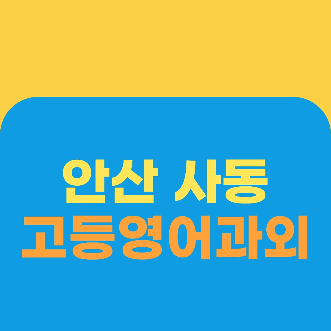 안산 사동 고등영어과외