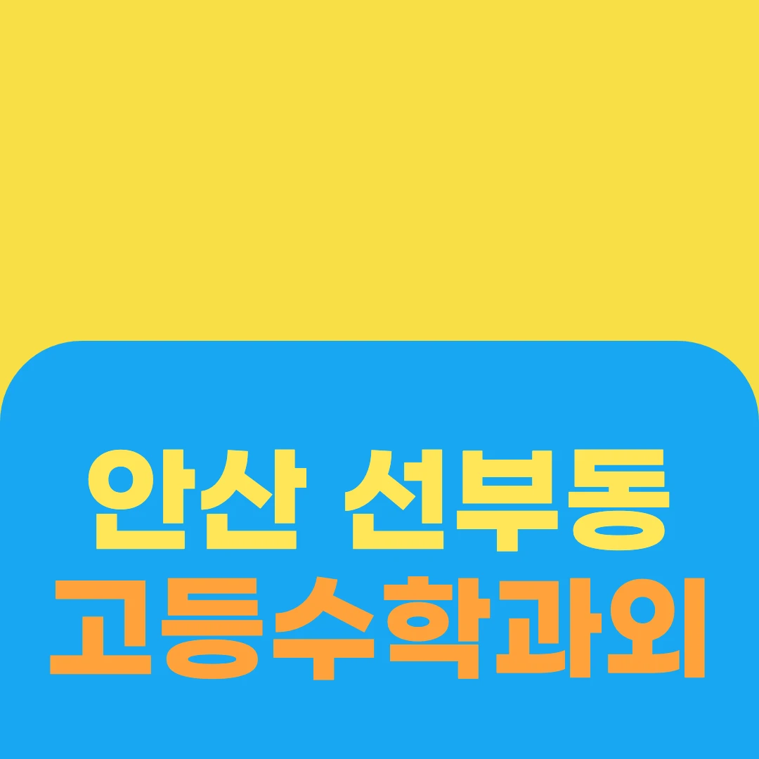 안산 선부동 고등수학과외