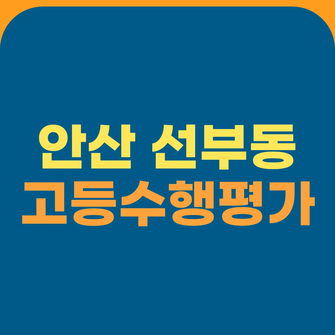 안산 선부동 고등수행평가