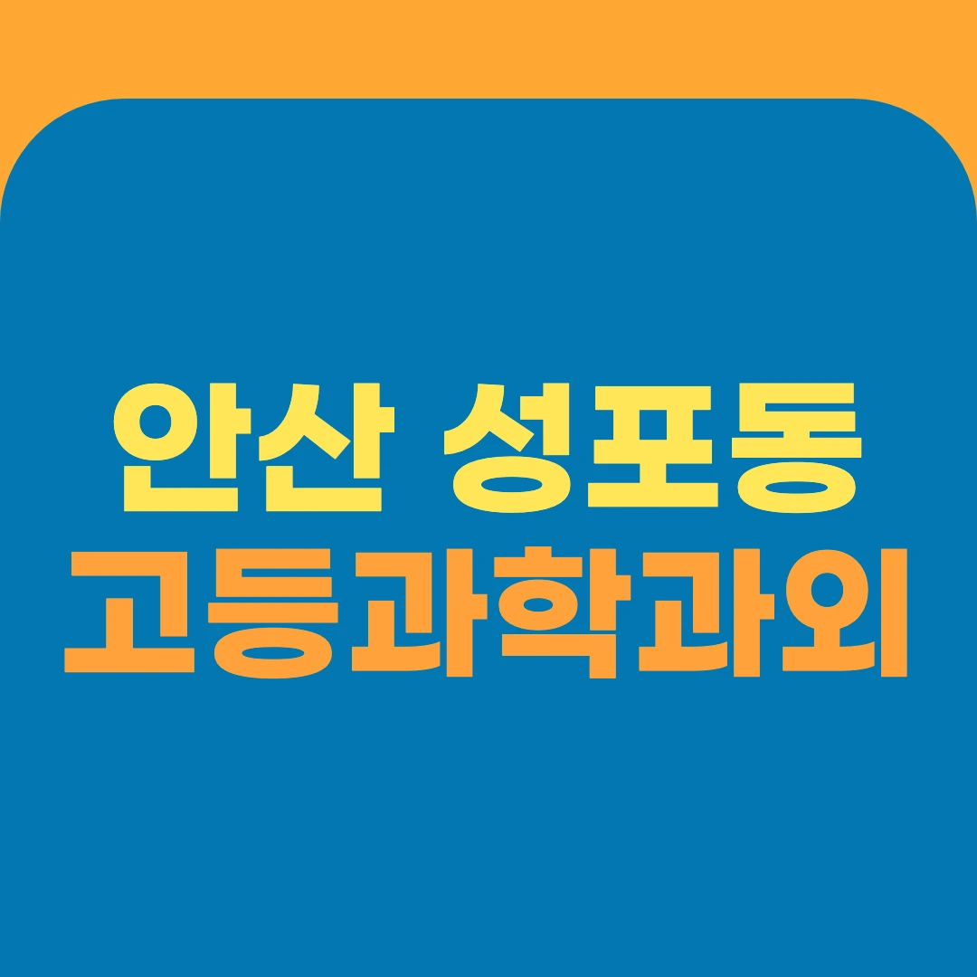 안산 성포동 고등과학과외