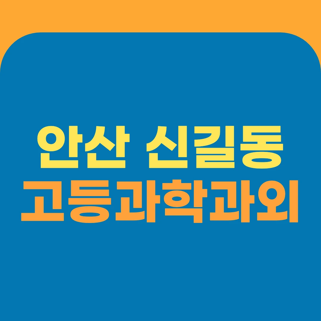 안산 신길동 고등과학과외