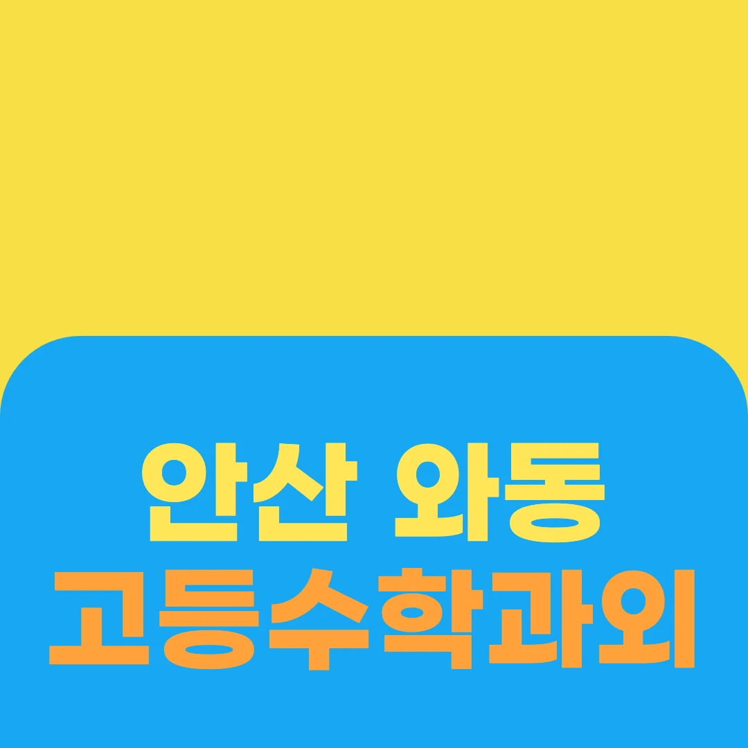 안산 와동 고등수학과외