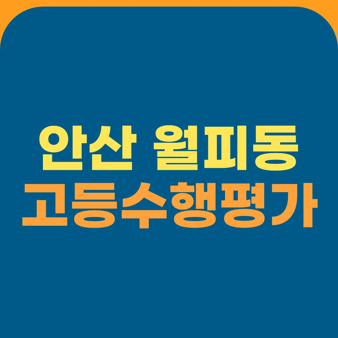 안산 월피동 고등수행평가