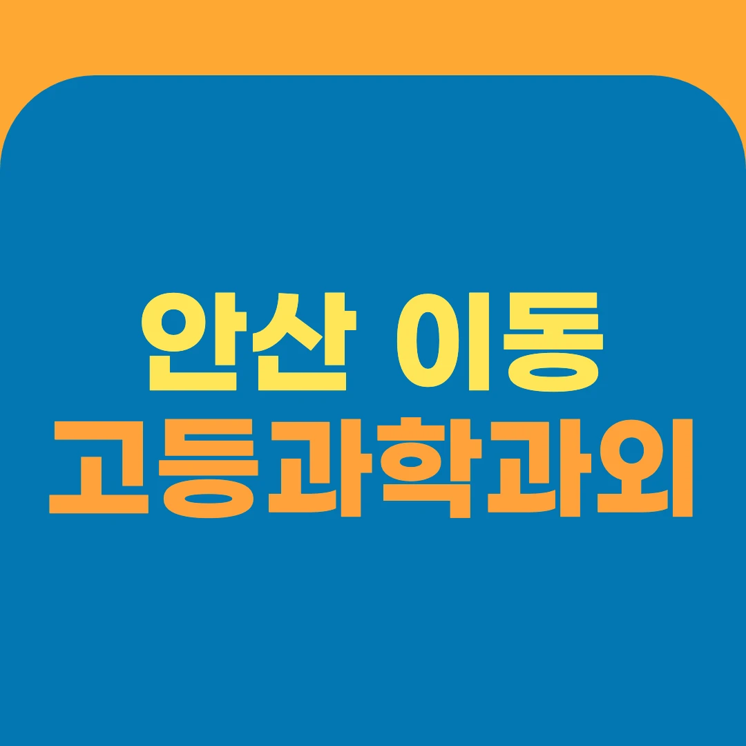 안산 이동 고등과학과외